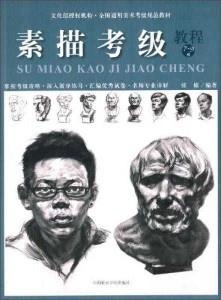 素描考级（教程7-9级）/全国通用美术考级规范教材