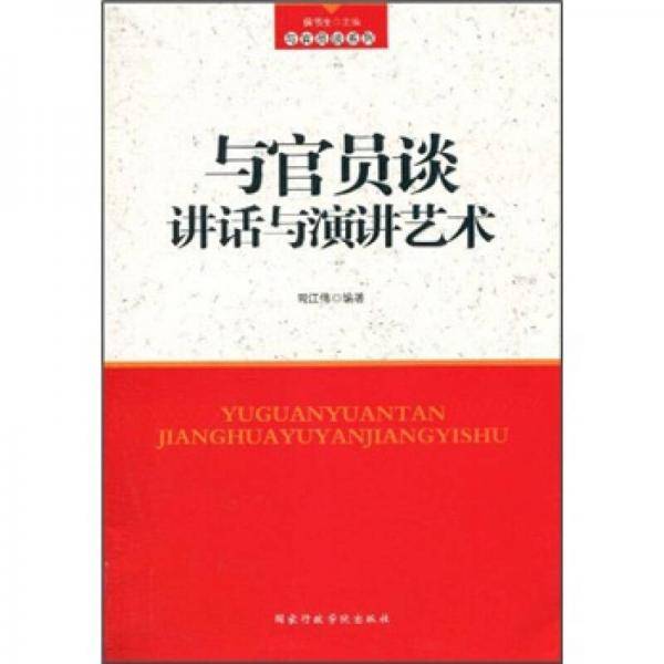 与官员谈讲话与演讲艺术