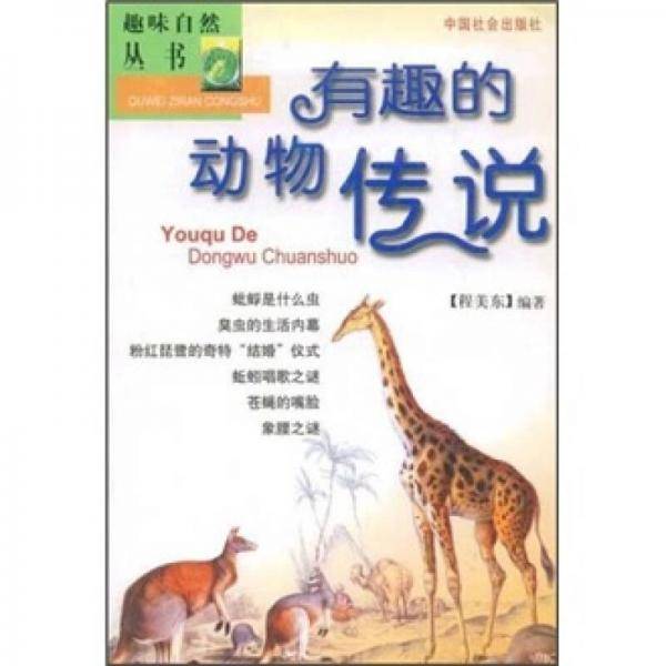 有趣的动物传说