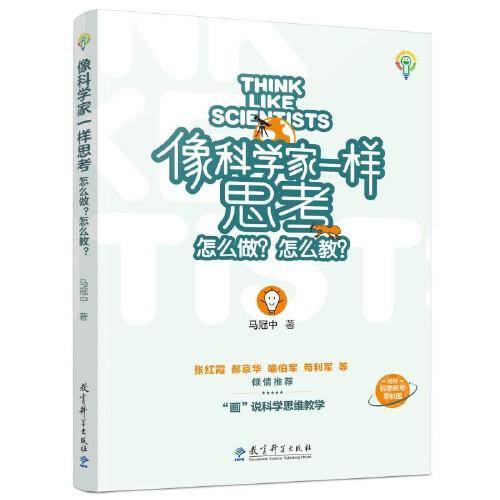 像科学家一样思考：怎么做？怎么教？（对话式科学思维教法图册，聚焦科学家怎么做科学教师怎么教，附赠科学思考导航图）