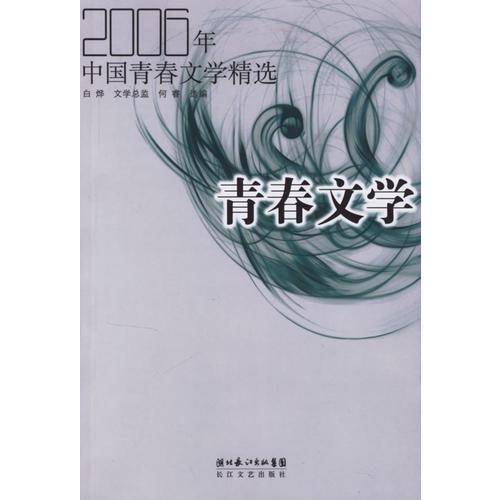 2006年中国青春文学精选