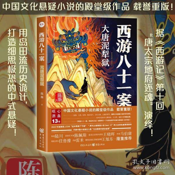 西游八十一案：大唐泥犁狱