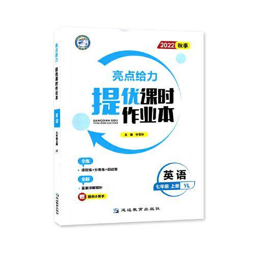 2022秋亮点给力提优课时作业本七年级英语上册译林版中学教辅课本同步全解复习题库辅导教辅练习册