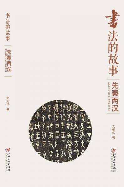 书法的故事：先秦两汉