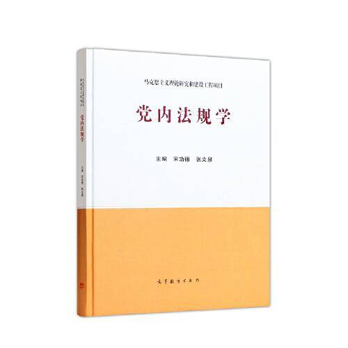 党内法规学