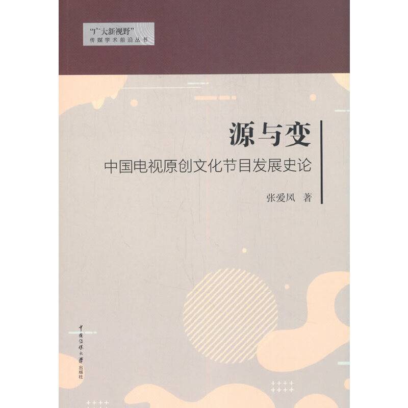 源与变：中国电视原创文化节目发展史论
