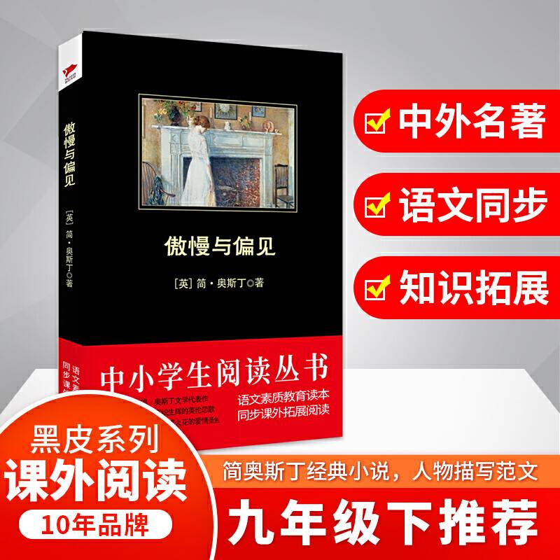 傲慢与偏见 /中小学生推荐阅读-素质教育推荐书目新课标同步课外阅读