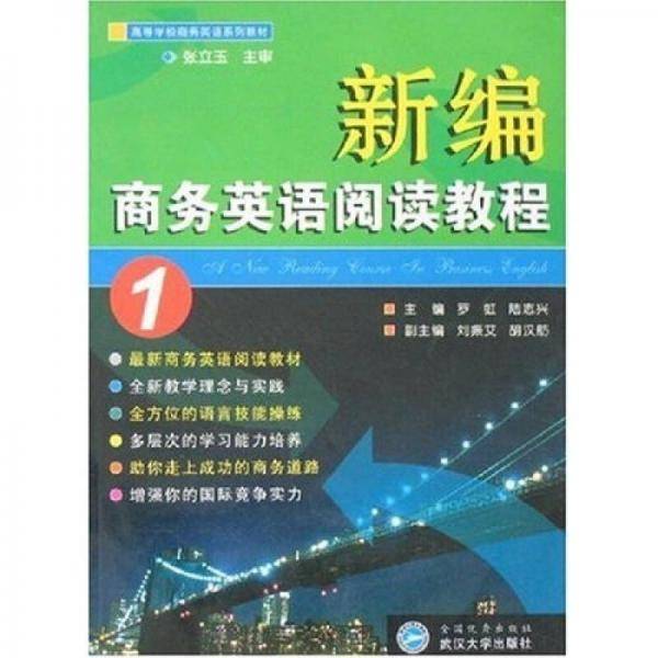 新编商务英语阅读教程。1