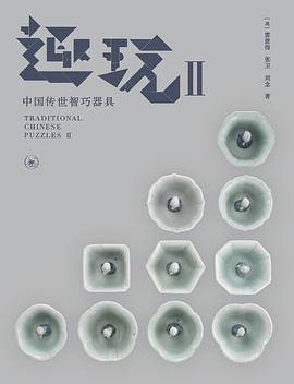 趣玩 II：中国传世智巧器具