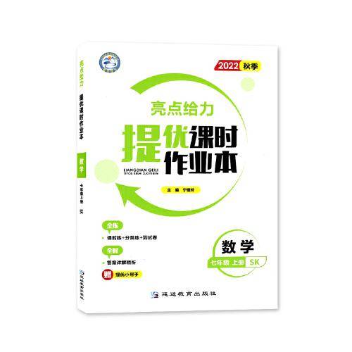 2022秋亮点给力提优课时作业本七年级数学上册苏科版中学教辅课本同步全解复习题库辅导教辅练习册