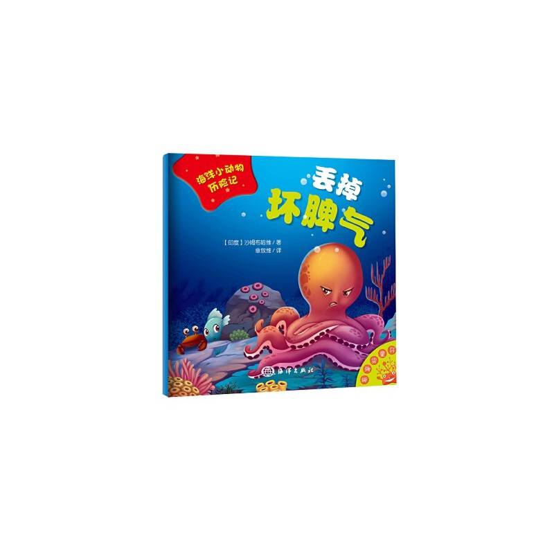 海洋小动物历险记：丢掉坏脾气