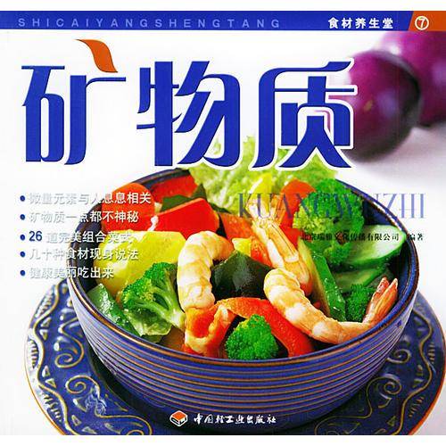 矿物质