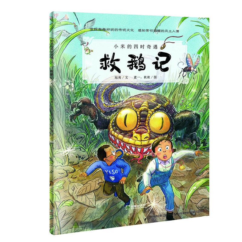 救鹅记/小米的四时奇遇