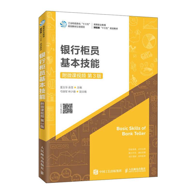 银行柜员基本技能