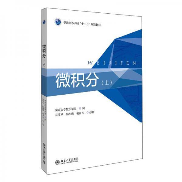 微积分（上）/普通高等学校“十三五”规划教材