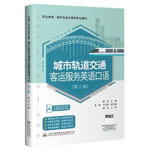 城市轨道交通客运服务英语口语（第2版）