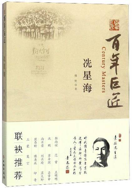 百年巨匠：冼星海