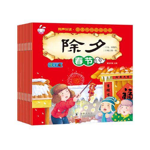 中国传统节日绘本-我们的节日（有声伴读 全10册）