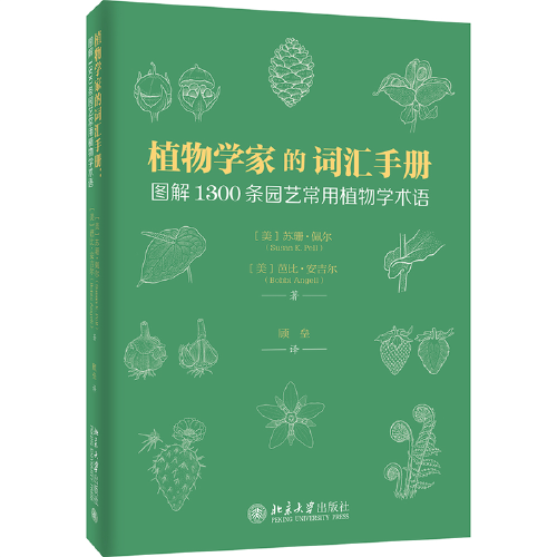 植物学家的词汇手册：图解1300条园艺常用植物学术语