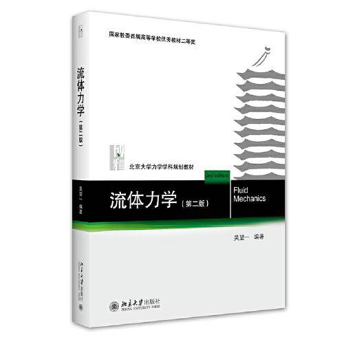 流体力学（第二版）
