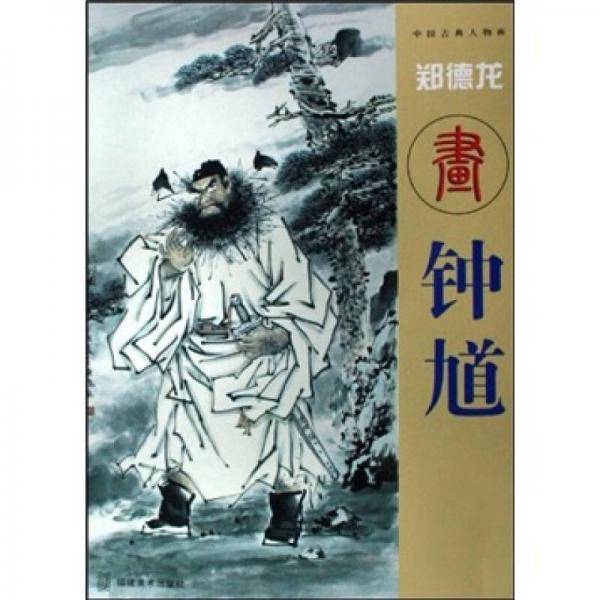 郑德龙画钟馗