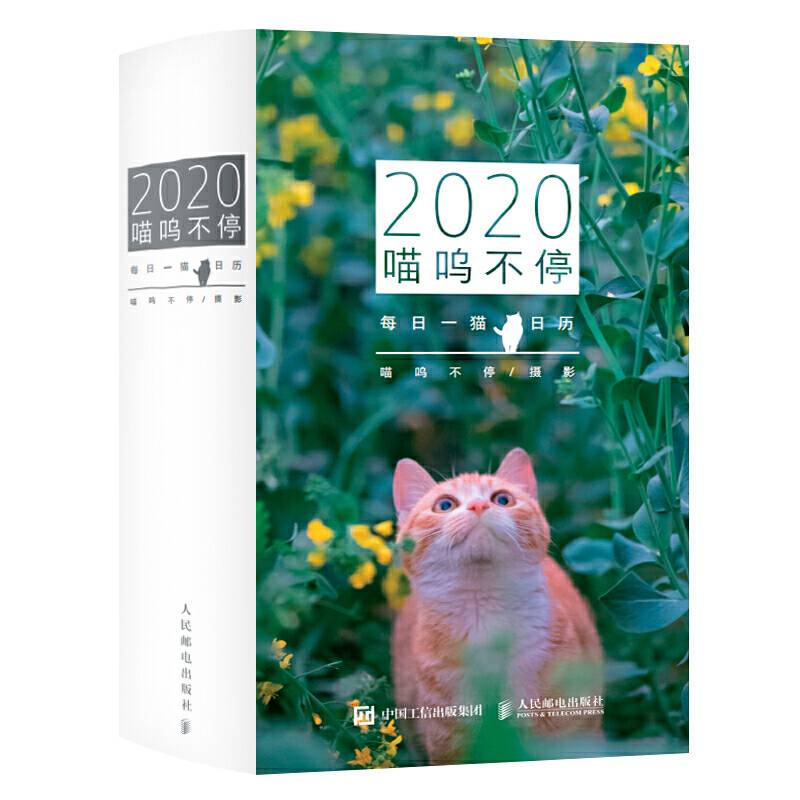 喵呜不停 2020日历