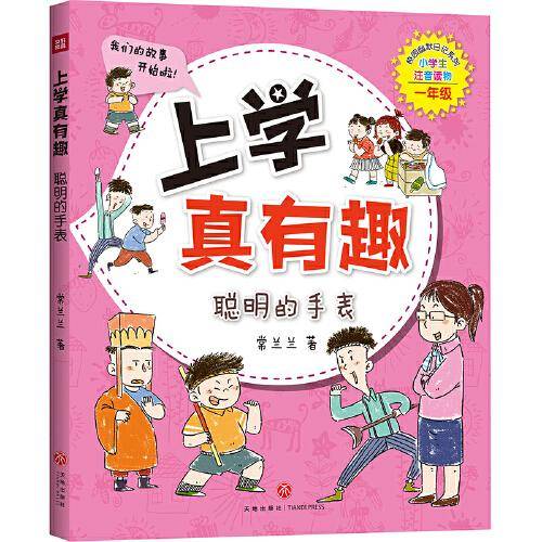 上学真有趣：聪明的手表