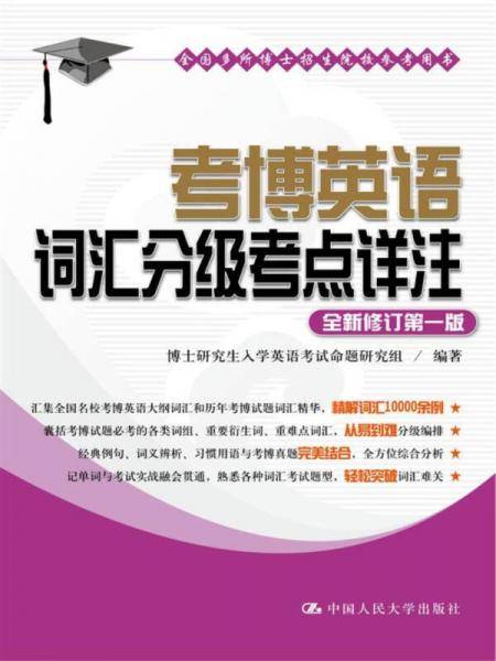 2018考博英语词汇分级考点详注