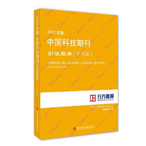 2020年版中国科技期刊引证报告（扩刊版）