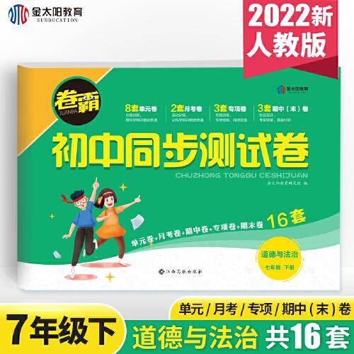 2021 卷霸 初中同步测试卷 道德与法治 政治 初中七年级下册 16套 人教版 江西高校出版社