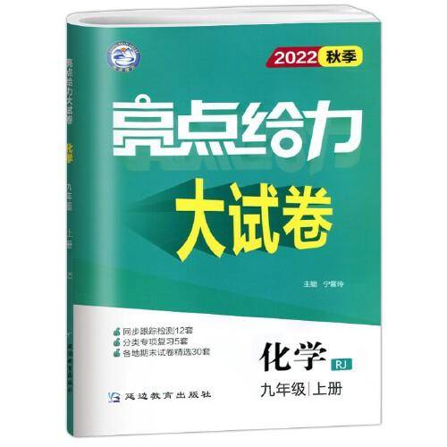 2022秋亮点给力大试卷九年级上册化学人教版版初中化学9年级强化训练试卷期末检测试卷