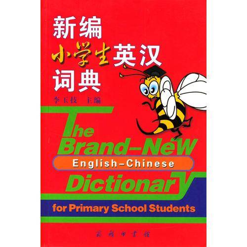 新编小学生英汉词典