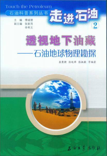 透视地下油藏-石油地球物理勘探-走进石油2