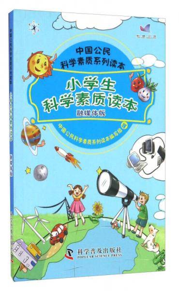 小学生科学素质读本（融媒体版）/中国公民科学素质系列读本