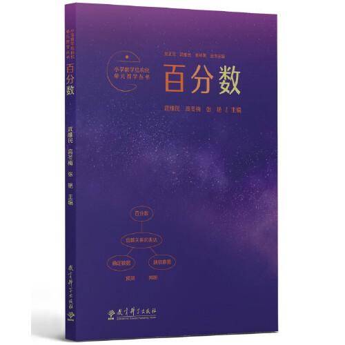 小学数学结构化单元教学丛书：百分数（记录吴正宪老师50年教学经验，覆盖小学数学关键内容）