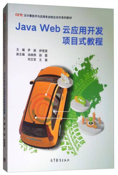 JavaWeb云应用开发项目式教程(云计算技术与应用专业校企合作系列教材)