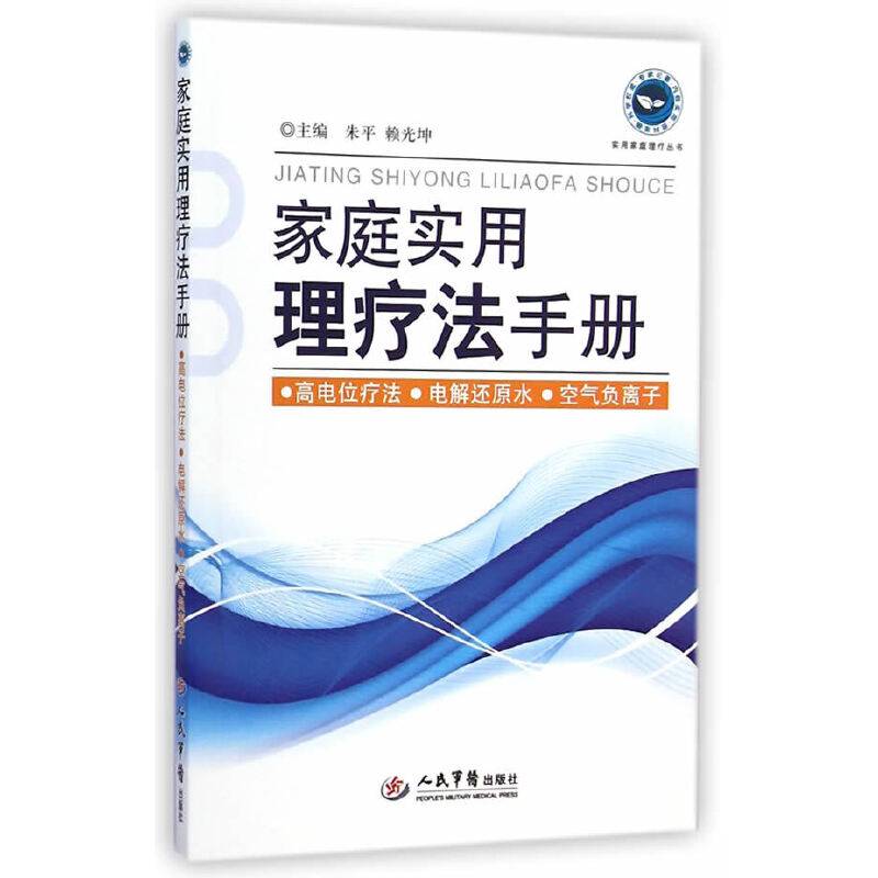 家庭实用理疗法手册