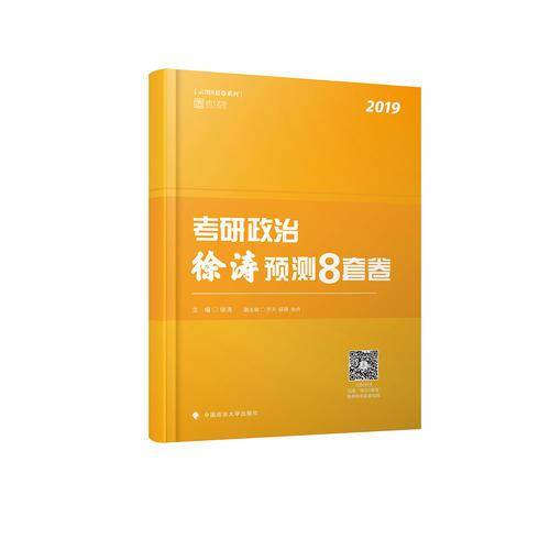 徐涛考研政治2019 2019考研政治徐涛预测8套卷