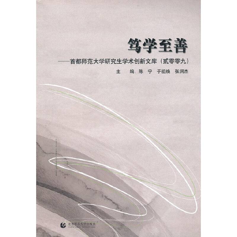 笃学至善