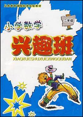 小学数学兴趣班