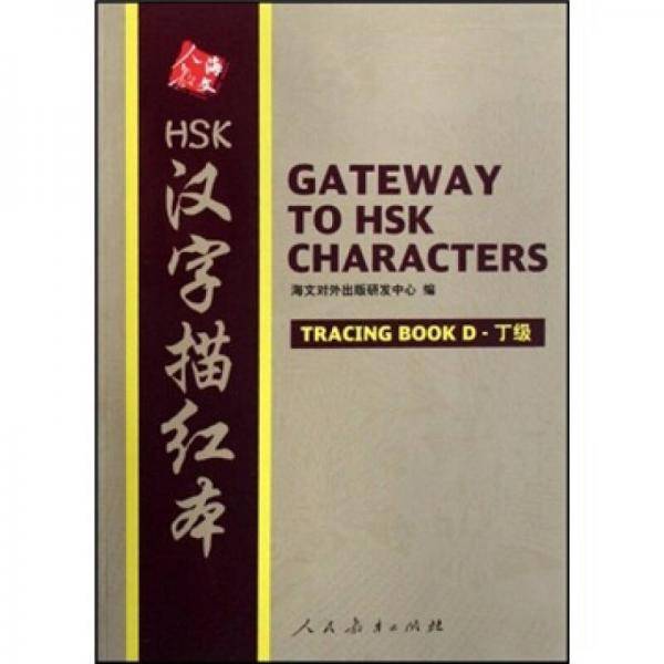 HSK汉字描红本（丁级）