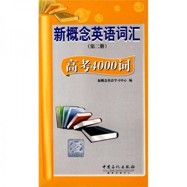 新概念英语词汇（第二册）