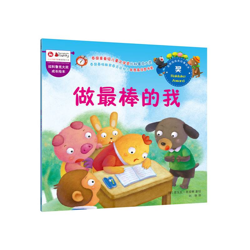 拉科鲁克大奖成长绘本：做最棒的我