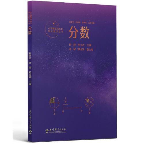 小学数学结构化单元教学丛书：分数（记录吴正宪老师50年教学经验，覆盖小学数学关键内容）