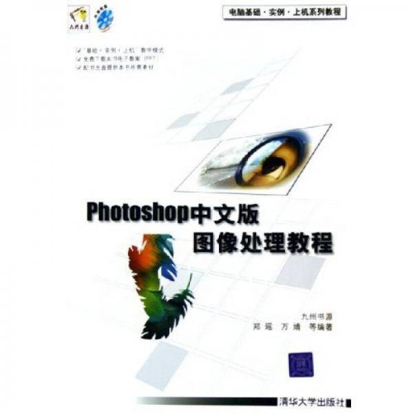 Photoshop中文版图像处理教程