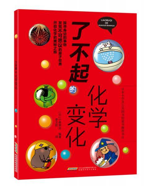 了不起的化学变化