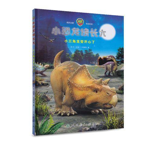 小恐龙快长大：小三角龙变开心了