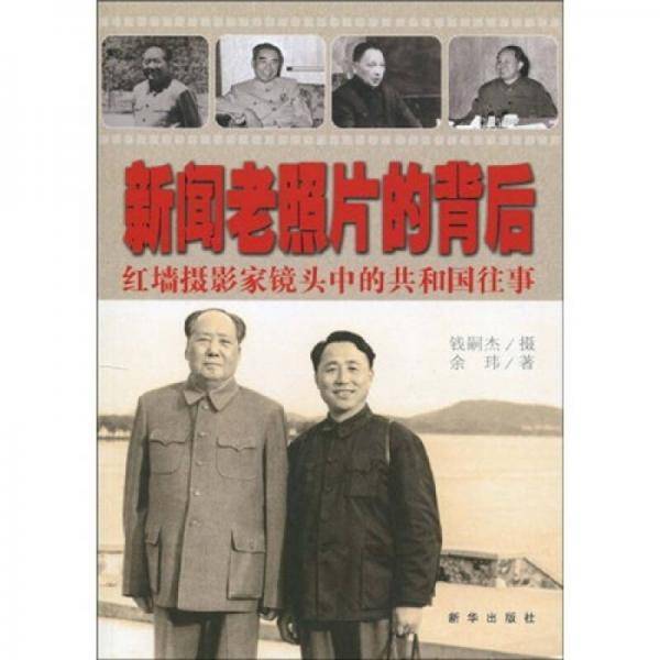 新闻老照片的背后