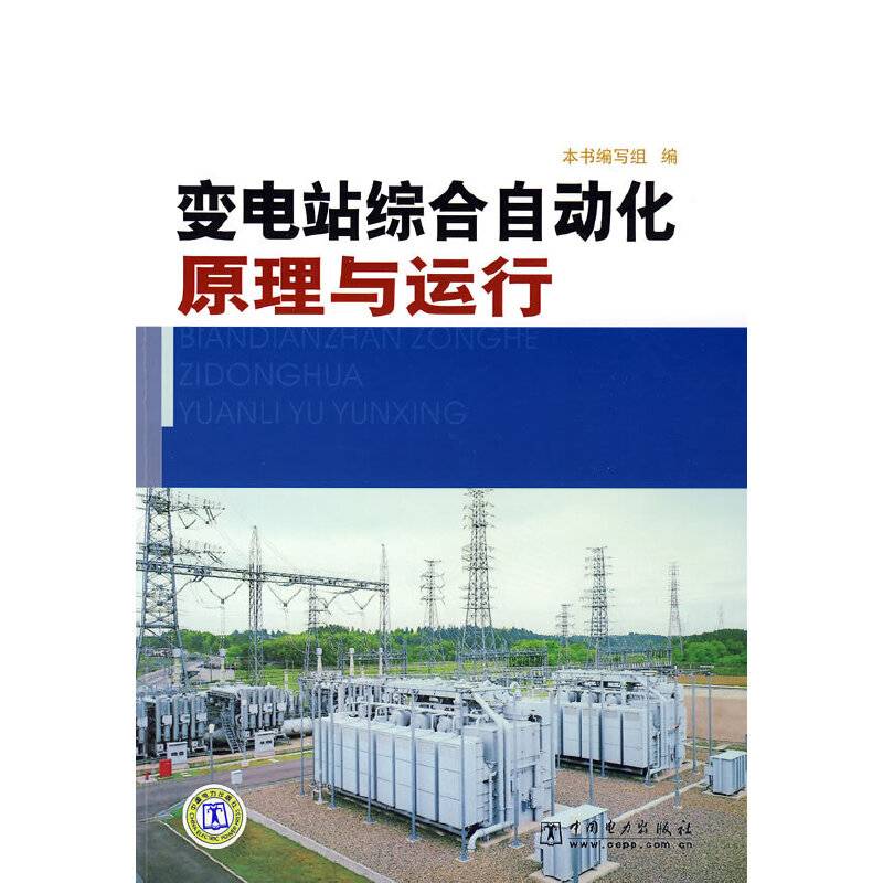 变电站综合自动化原理与运行