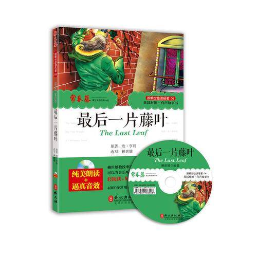 跟赖世雄读名著06 最后一片藤叶 （附MP3朗读光盘）